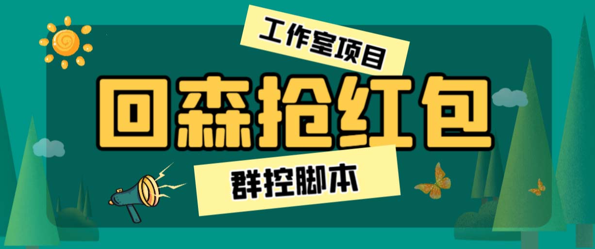 外面卖2988全自动群控回森直播抢红包项目 单窗口一天利润8-10+(脚本+教程)-小哥网