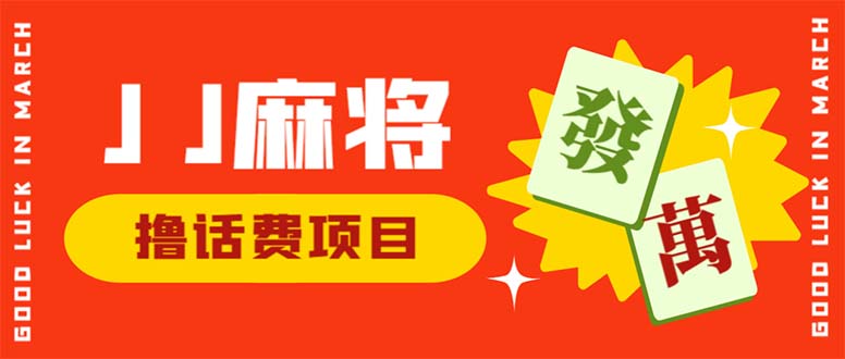 外面收费1980的最新JJ麻将全自动撸话费挂机项目，单机收益200+-小哥网