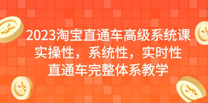 2023淘宝直通车高级系统课，实操性，系统性，实时性，直通车完整体系教学-小哥网