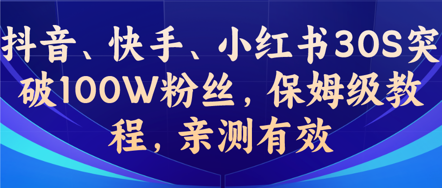 教你一招，抖音、快手、小红书30S突破100W粉丝，保姆级教程，亲测有效-小哥网