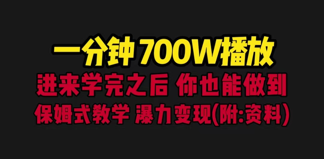 一分钟700W播放 进来学完 你也能做到 保姆式教学 暴力变现（教程+83G素材）-小哥网