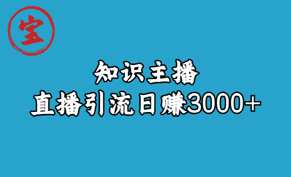 知识主播直播引流日赚3000+（9节视频课）-小哥网