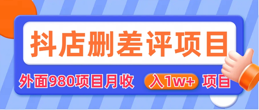 外面收费收980的抖音删评商家玩法，月入1w+项目（仅揭秘）-小哥网