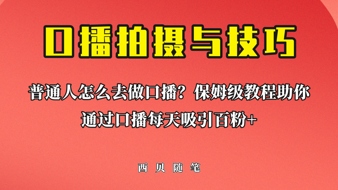 普通人怎么做口播？保姆级教程助你通过口播日引百粉！-小哥网