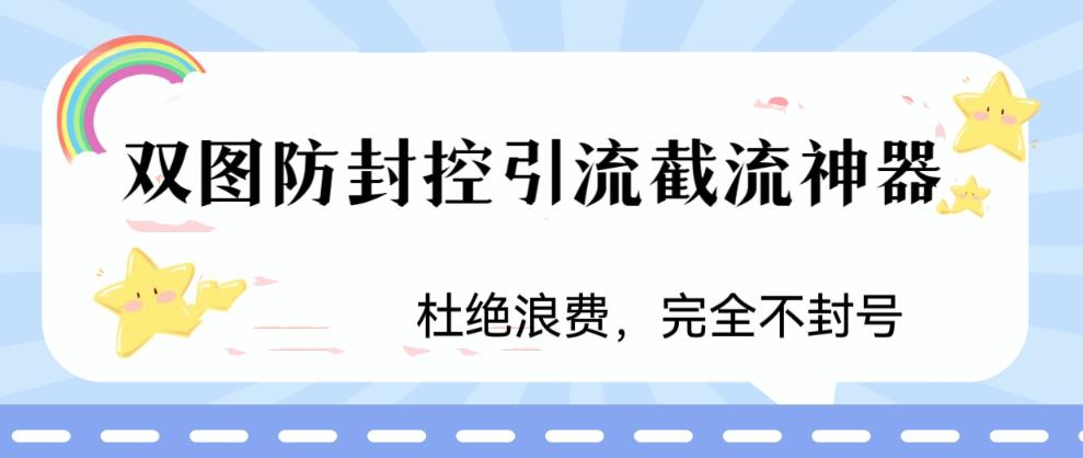 火爆双图防封控引流截流神器，最近非常好用的短视频截流方法-小哥网