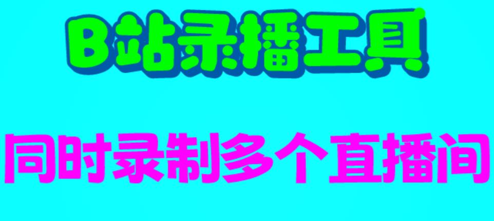 B站录播工具，支持同时录制多个直播间【录制脚本+使用教程】-小哥网