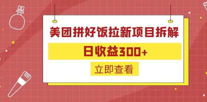 外面收费260的美团拼好饭拉新项目拆解：日收益300+-小哥网