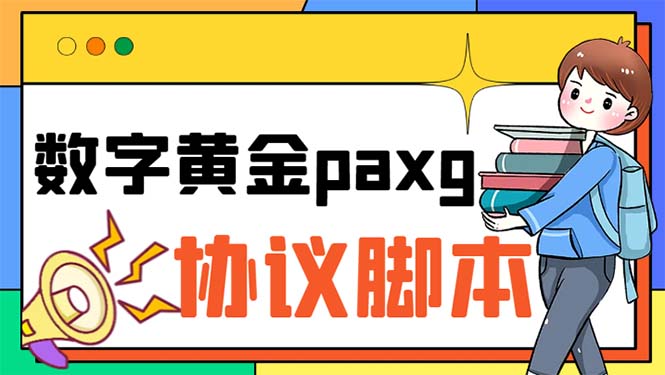 paxg数字黄金系列全自动批量协议 工作室偷撸项目【挂机协议+使用教程】-小哥网