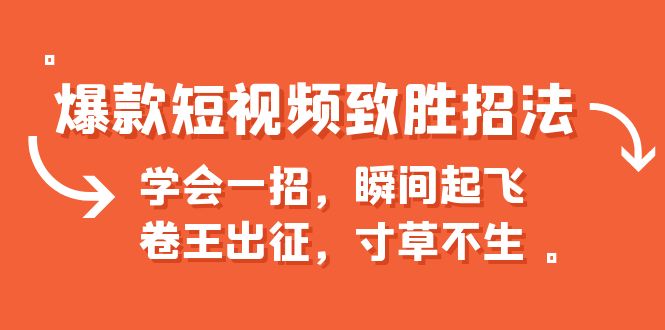 爆款短视频致胜招法，学会一招，瞬间起飞，卷王出征，寸草不生-小哥网