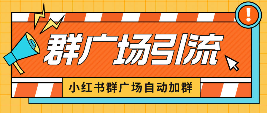 小红书在群广场加群 小号可批量操作 可进行引流私域（软件+教程）-小哥网