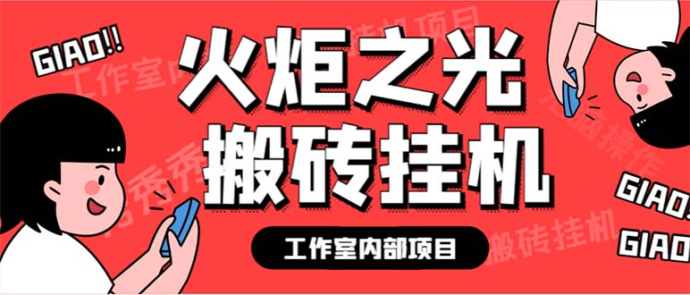 最新工作室内部火炬之光搬砖全自动挂机打金项目，单窗口日收益10-20+-小哥网