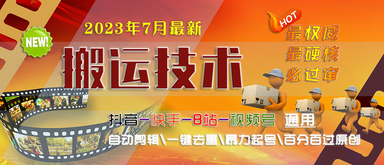 2023/7月最新最硬必过审搬运技术抖音快手B站通用自动剪辑一键去重暴力起号-小哥网