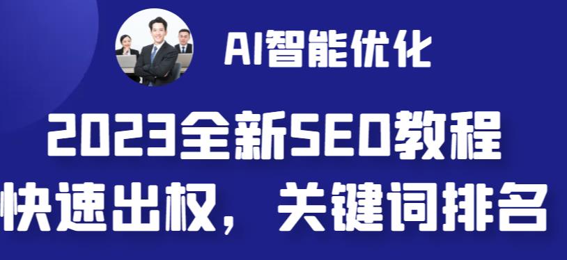 2023最新网站AI智能优化SEO教程，简单快速出权重，AI自动写文章+AI绘画配图-小哥网