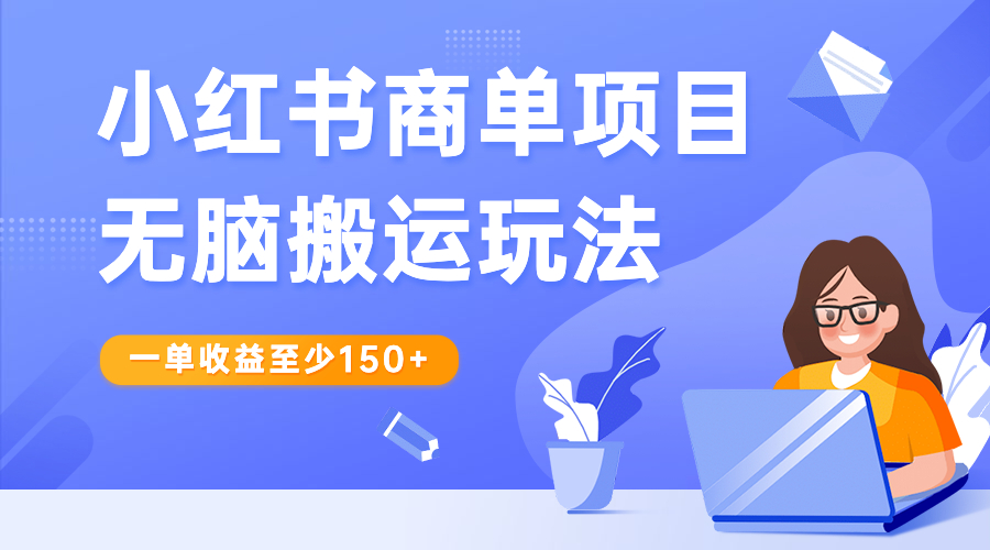 小红书商单项目无脑搬运玩法，一单收益至少150+-小哥网