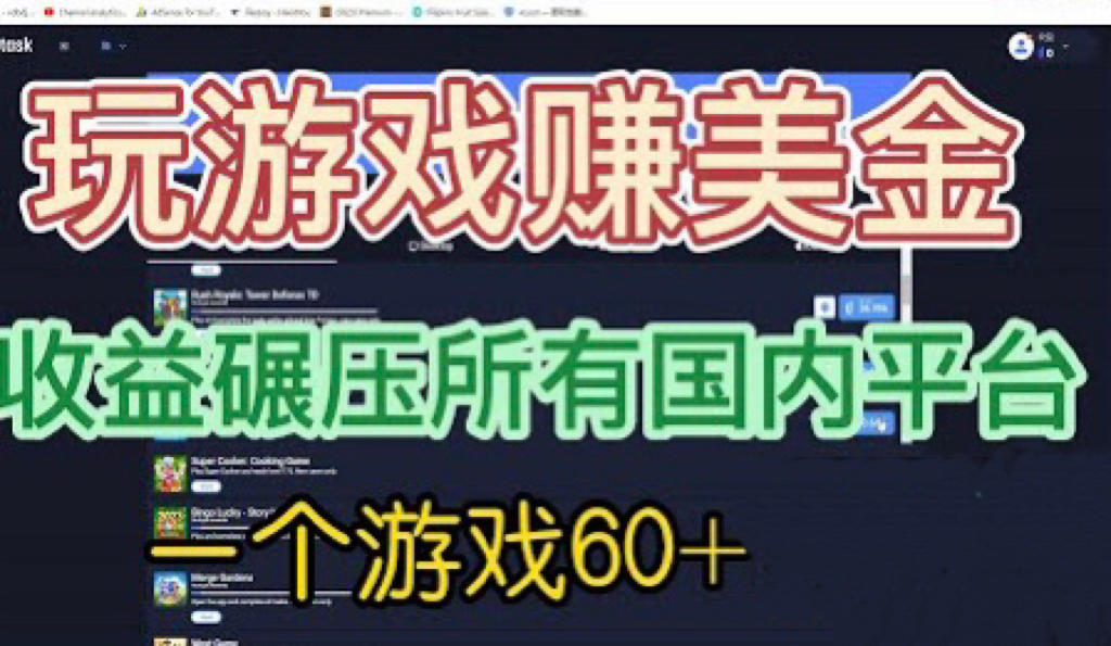 国外玩游戏赚美金平台，一个游戏60+，收益碾压国内所有平台💲-小哥网