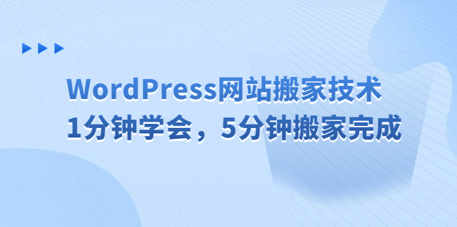 WordPress网站搬家技术，1分钟学会，5分钟搬家完成-小哥网