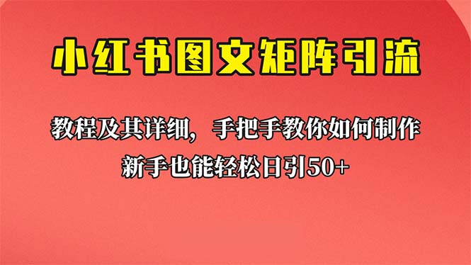 新手也能日引50+的【小红书图文矩阵引流法】！超详细理论+实操的课程-小哥网