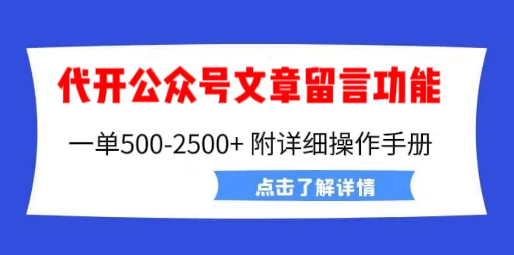 外面卖2980的代开公众号留言功能技术， 一单500-25000+，附超详细操作手册-小哥网