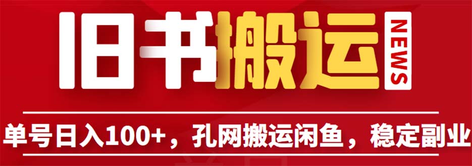 单号日入100+，孔夫子旧书网搬运闲鱼，长期靠谱副业项目（教程+软件）-小哥网