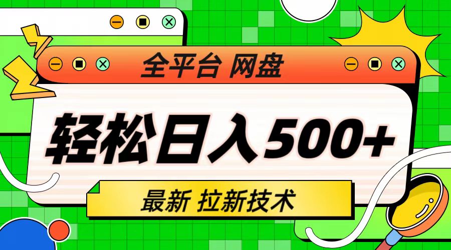 最新全平台网盘，拉新技术，轻松日入500+（保姆级教学）-小哥网