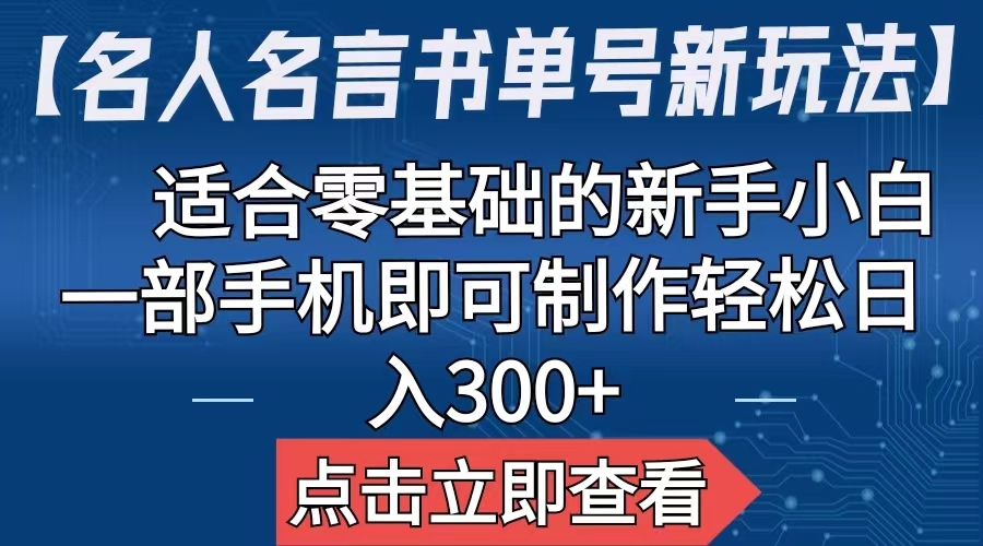 【名人名言书单号新玩法】，适合零基础的新手小白，一部手机即可制作-小哥网