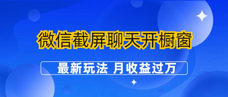 微信截屏聊天开橱窗卖女性用品：最新玩法 月收益过万-小哥网