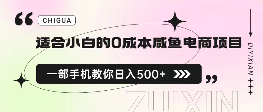 适合小白的0成本咸鱼电商项目，一部手机，教你如何日入500+的保姆级教程-小哥网