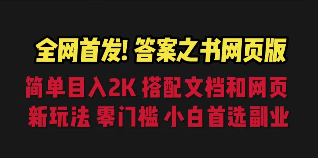 答案之书网页版，目入2K，全新玩法 搭配文档和网页-小哥网