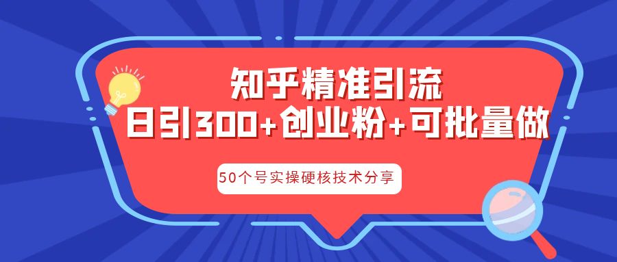 知乎暴力引流，日引300+实操落地核心玩法-小哥网