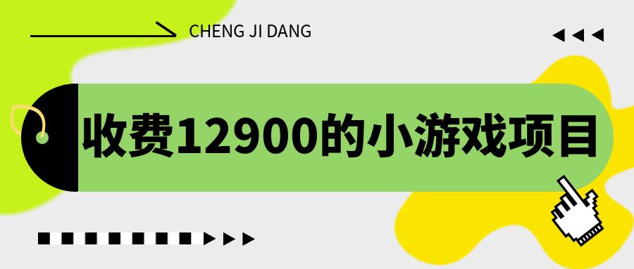 收费12900的小游戏项目，单机收益30+，独家养号方法-小哥网