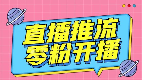 外面收费888的魔豆推流助手—让你实现各大平台0粉开播【永久脚本+详细教程-小哥网