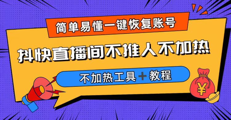 外面收费199的最新直播间不加热，解决直播间不加热问题（软件＋教程）-小哥网