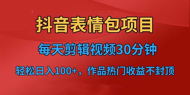 抖音表情包项目，每天剪辑表情包上传短视频平台，日入3位数+已实操跑通-小哥网