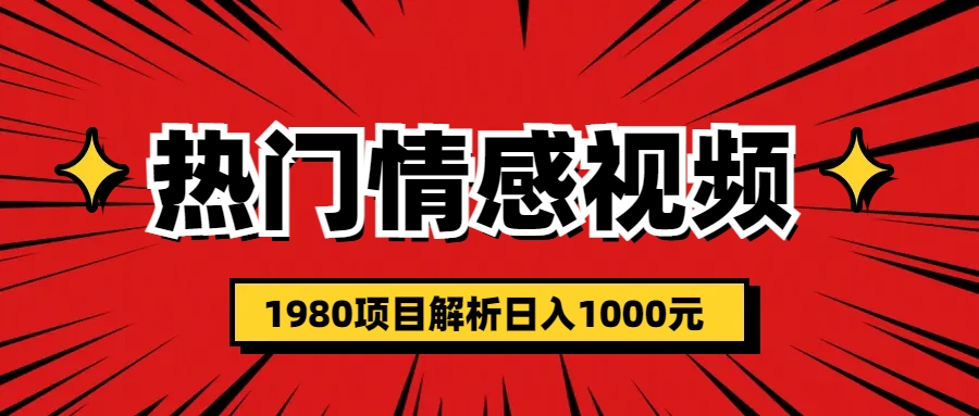 热门话题视频涨粉变现1980项目解析日收益入1000-小哥网