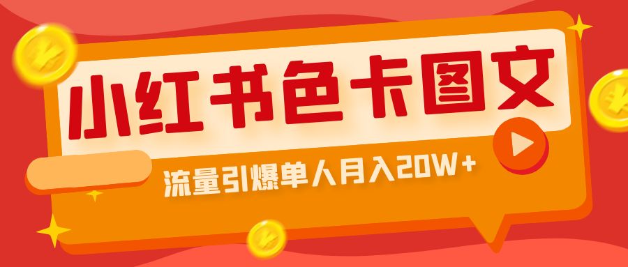 小红书色卡图文带货流量引爆单人月入20W+-小哥网