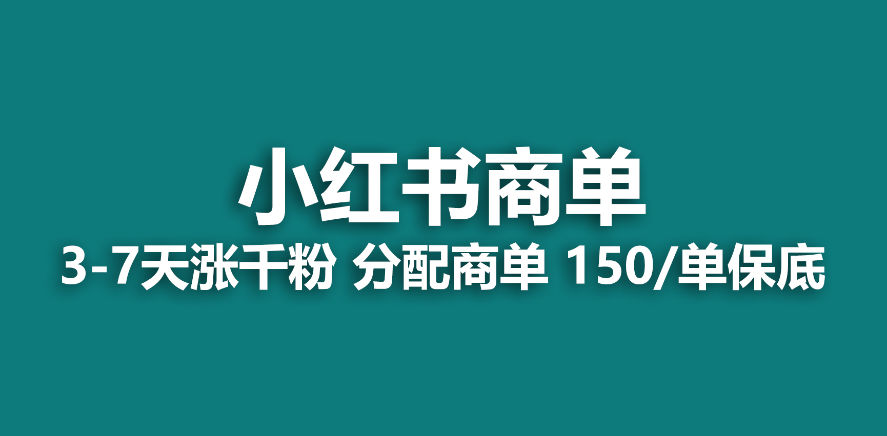 2023最强蓝海项目，小红书商单项目，没有之一！-小哥网