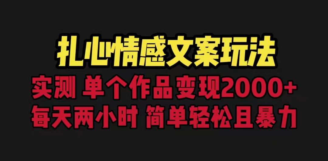 扎心情感文案玩法，单个作品变现5000+，一分钟一条原创作品，流量爆炸-小哥网