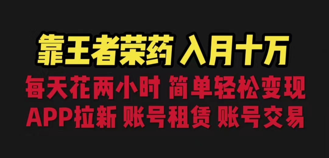 靠王者荣耀，月入十万，每天花两小时。多种变现，拉新、账号租赁，账号交易-小哥网