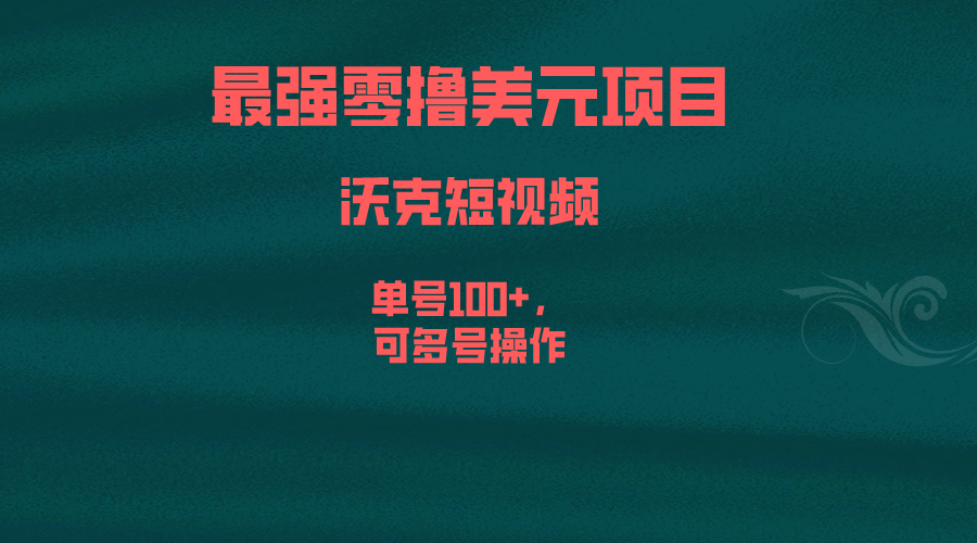 最强零撸美元项目，沃克短视频，单号100+，可多号操作-小哥网