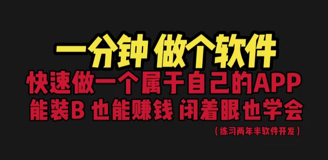 网站封装教程 1分钟做个软件 有人靠这个月入过万 保姆式教学 看一遍就学会-小哥网