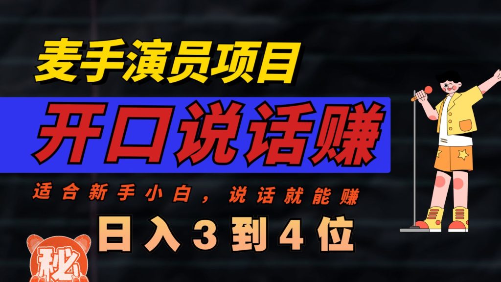 麦手演员直播项目，能讲话敢讲话，就能做的项目，轻松日入几百-项目分享论坛-自由分享-小哥网