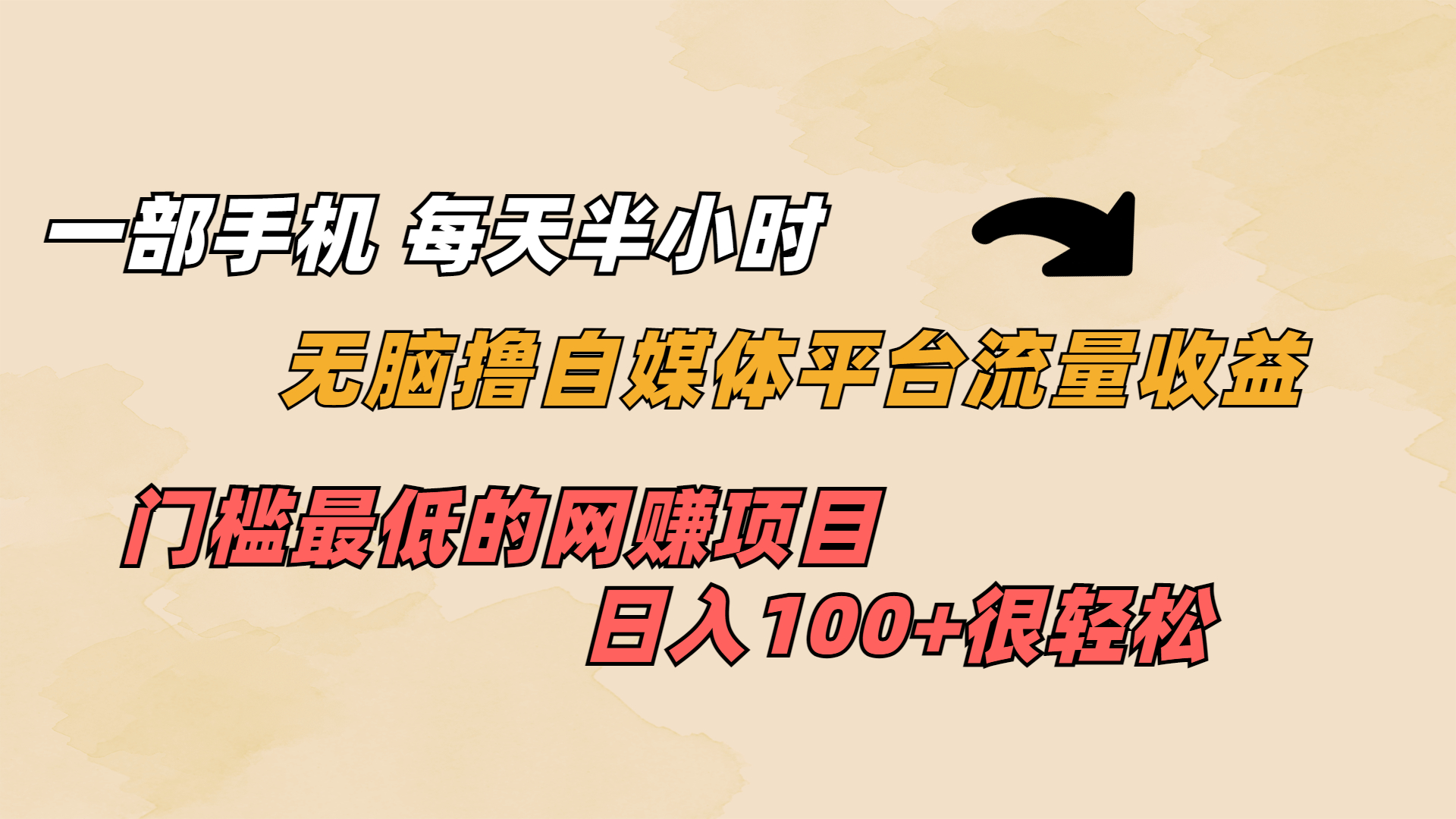 一部手机 每天半小时 无脑撸自媒体平台流量收益 门槛最低 日入100+-小哥网