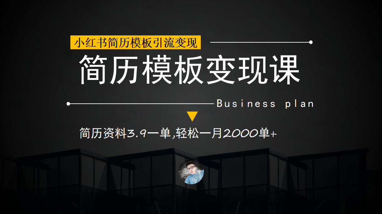 小红书简历模板引流变现课，简历资料3.9一单,轻松一月2000单+（教程+资料）-小哥网