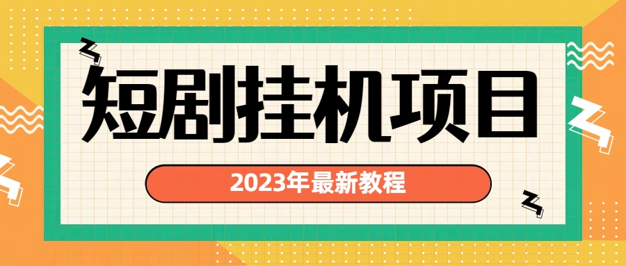 2023年最新短剧挂机项目：最新风口暴利变现项目-小哥网