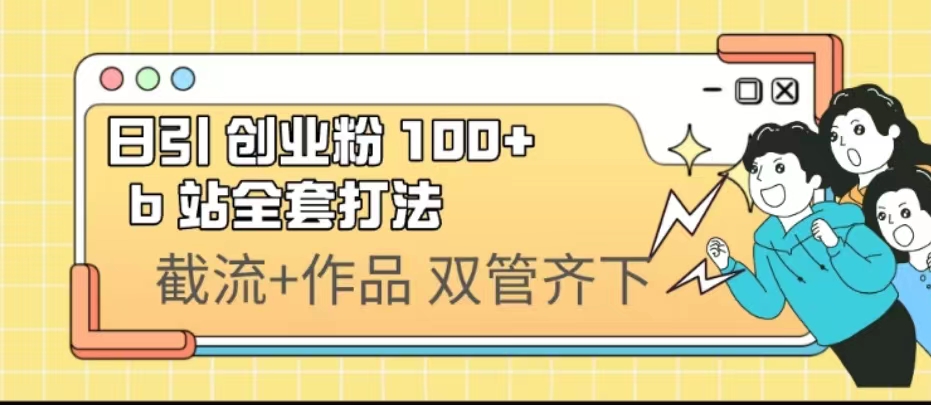 日引创业粉 100+ b 站全套打法【实操视频】-小哥网