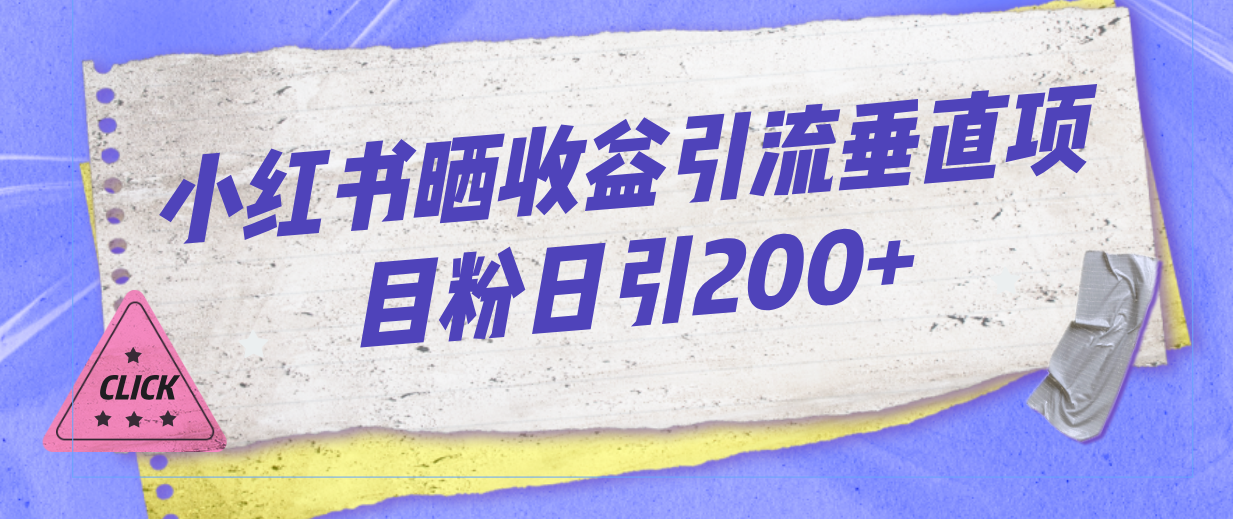 小红书晒收益图引流垂直项目粉日引200+-小哥网