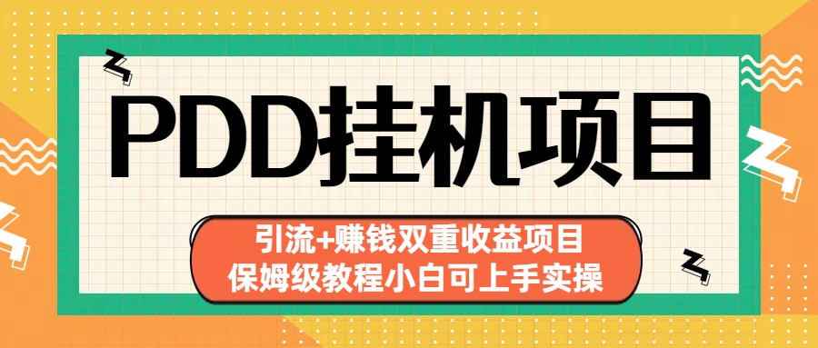 拼多多挂机项目 引流+赚钱双重收益项目(保姆级教程小白可上手实操)-小哥网