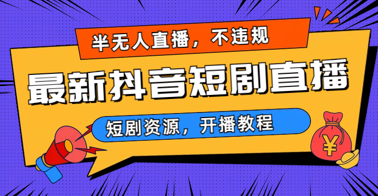 最新抖音短剧半无人直播，不违规日入500+-小哥网