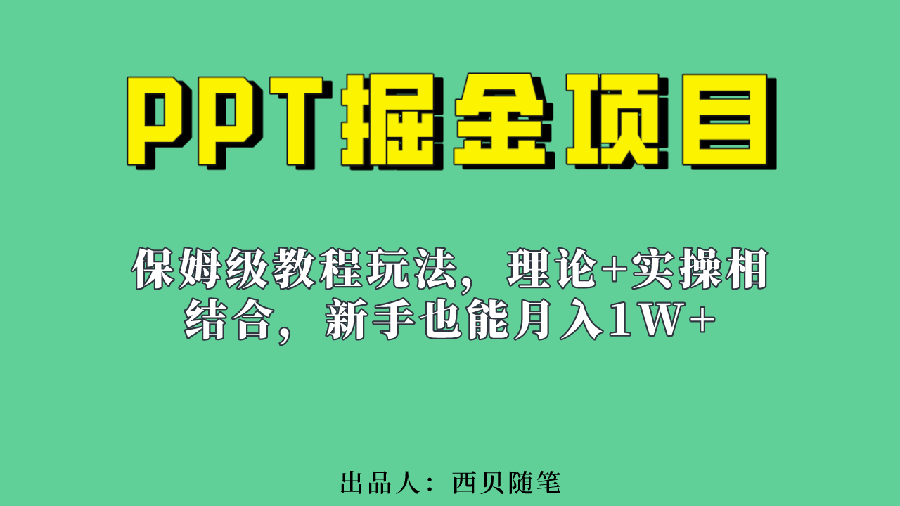 新手也能月入1w的PPT掘金项目玩法（实操保姆级教程教程+百G素材）-小哥网