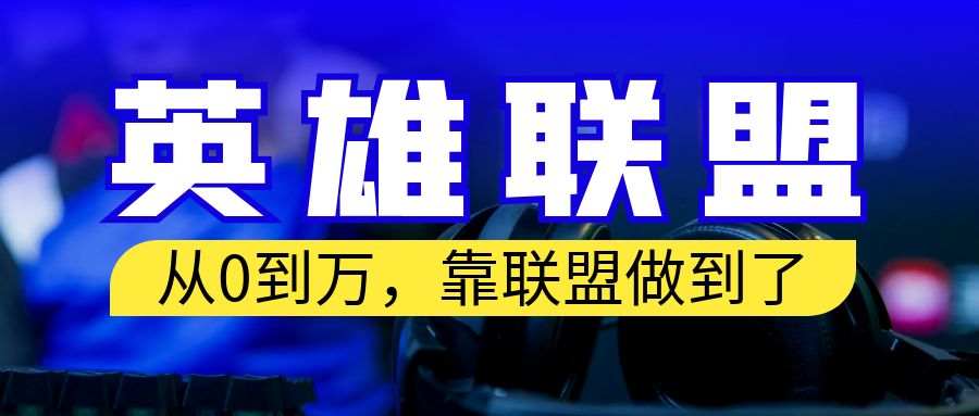 从零到月入万！靠英雄联盟账号我做到了！你来直接抄就行了-小哥网